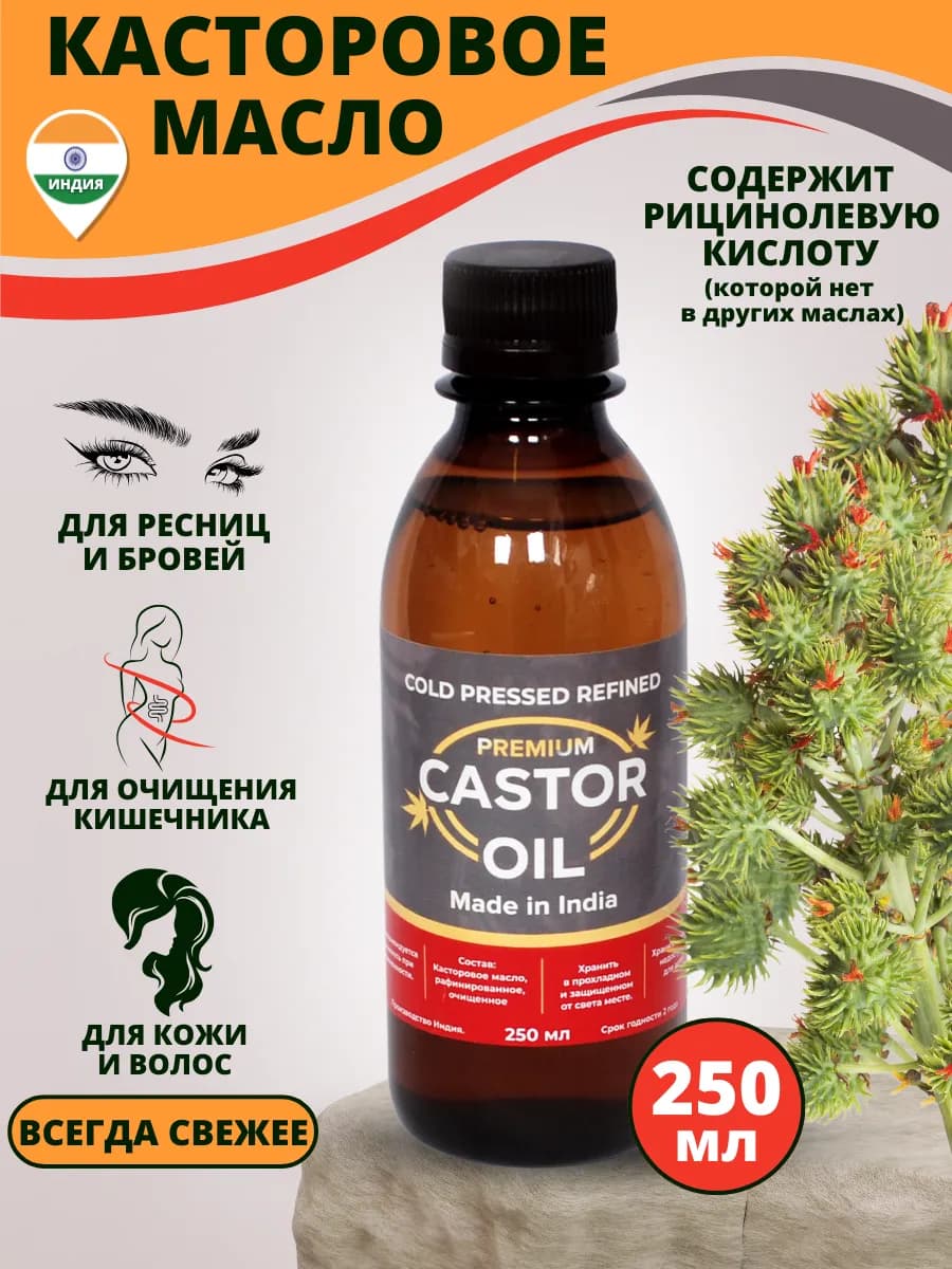 Касторовое масло пищевое Индийское 250мл. для волос ресниц и…
