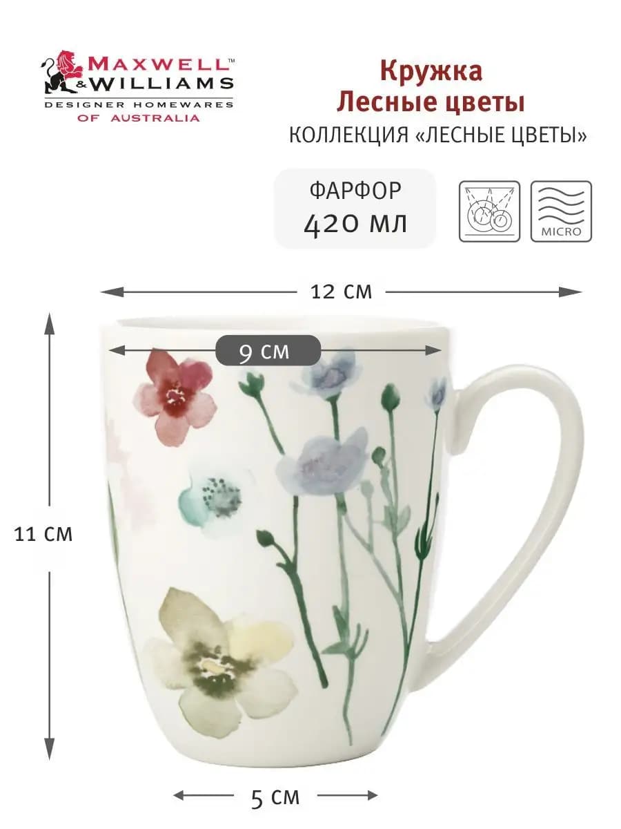 Кружка 420 мл фарфор Лесные цветы можно в ПММ и СВЧ