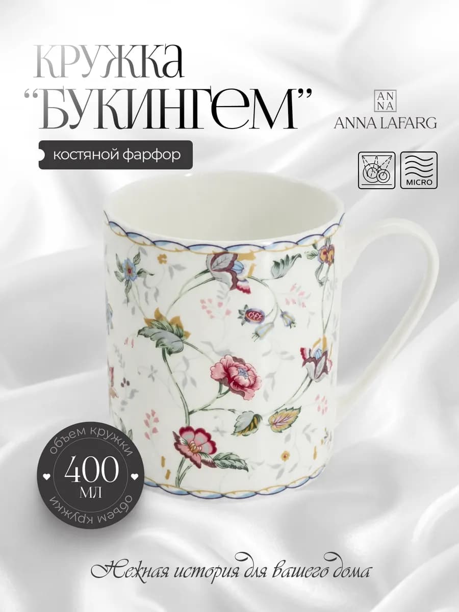 Кружка 400 мл для чая и кофе Букингем фарфоровая