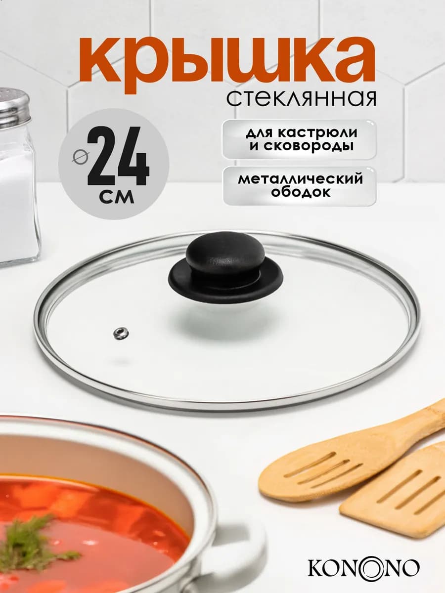 Крышка для кастрюли и сковороды стеклянная 24 см