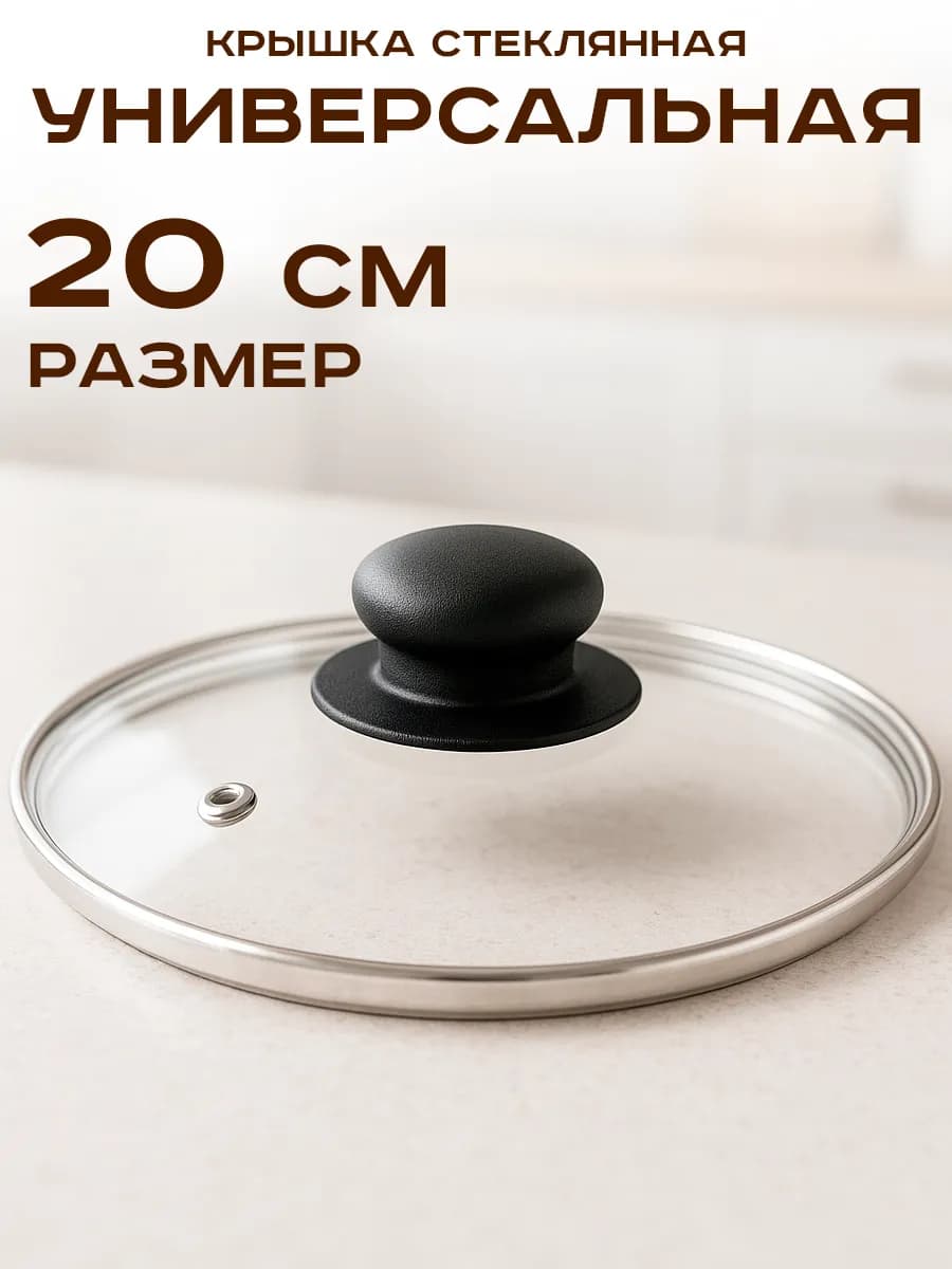 Крышка для кастрюли и сковороды стеклянная 20 см