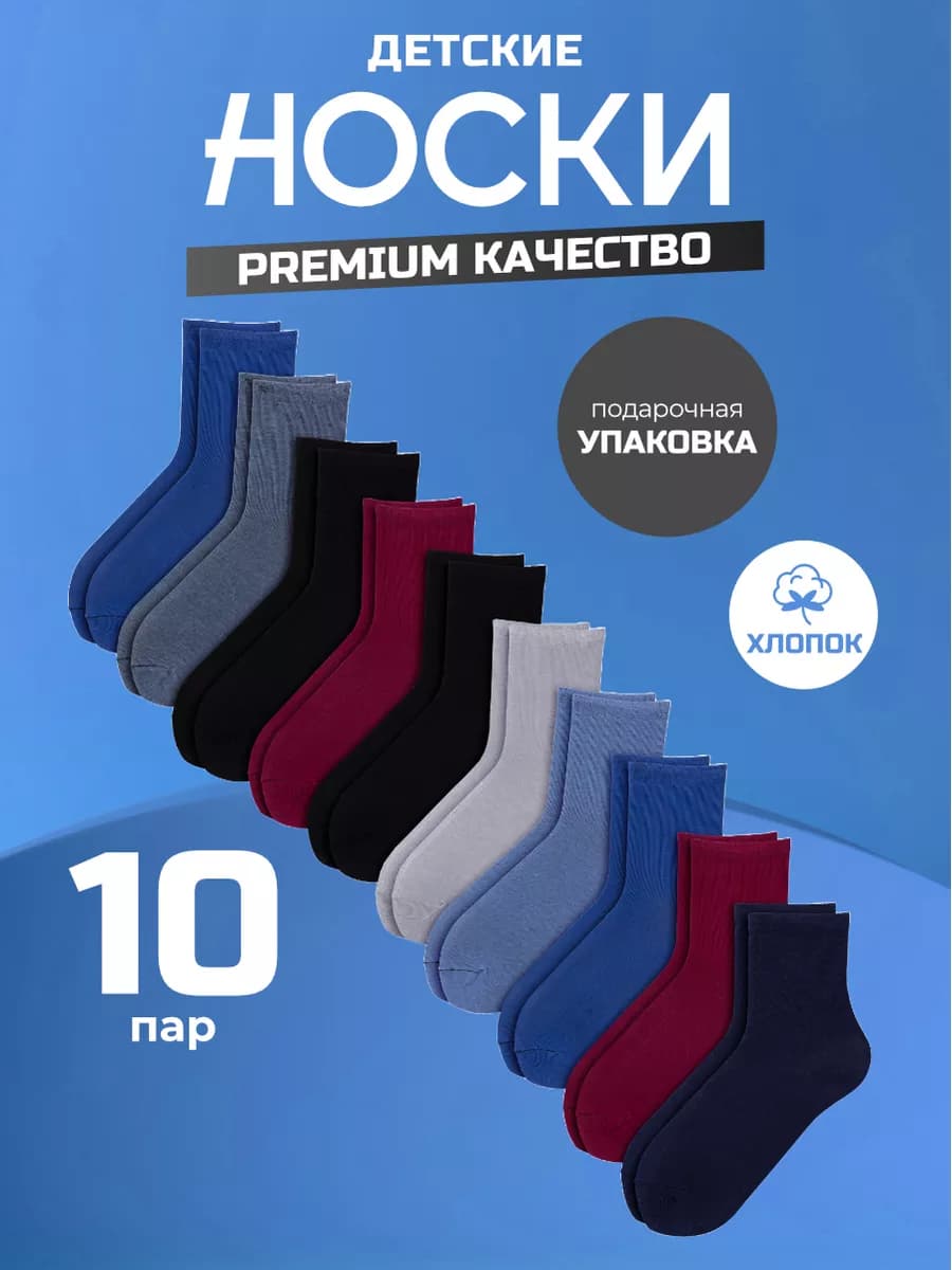 Носки школьные 10 пар