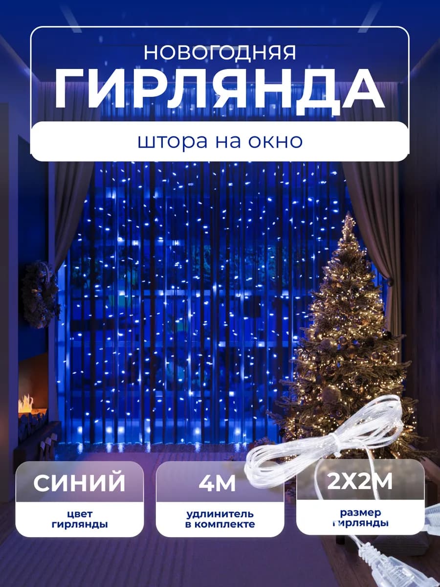 Гирлянда шторка новогодняя синяя на окно и стену 2x2