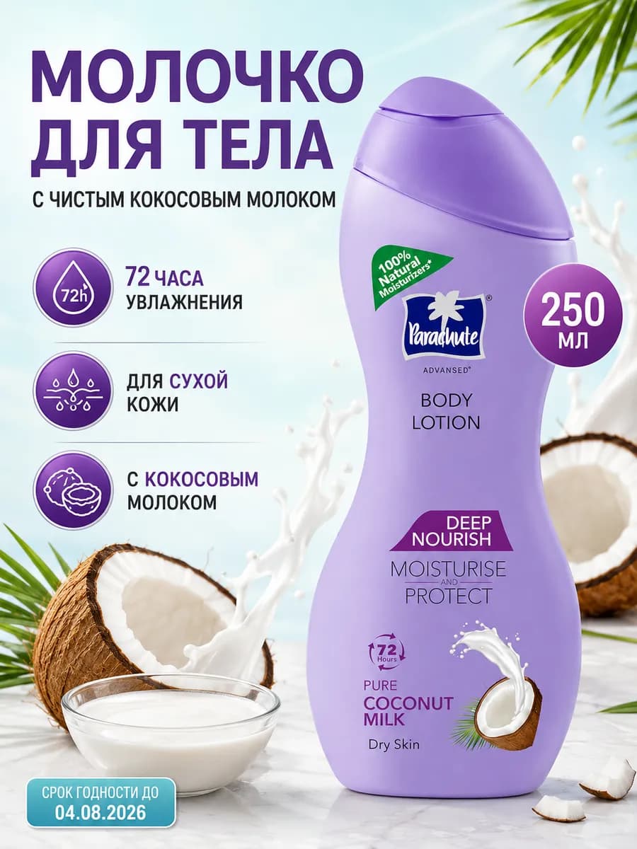 Молочко лосьон для тела увлажняющий, кокос, 250 мл