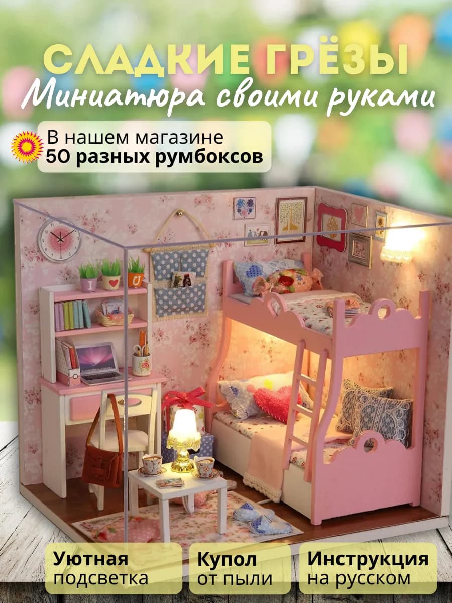Румбокс DIY конструктор Сладкие Грёзы
