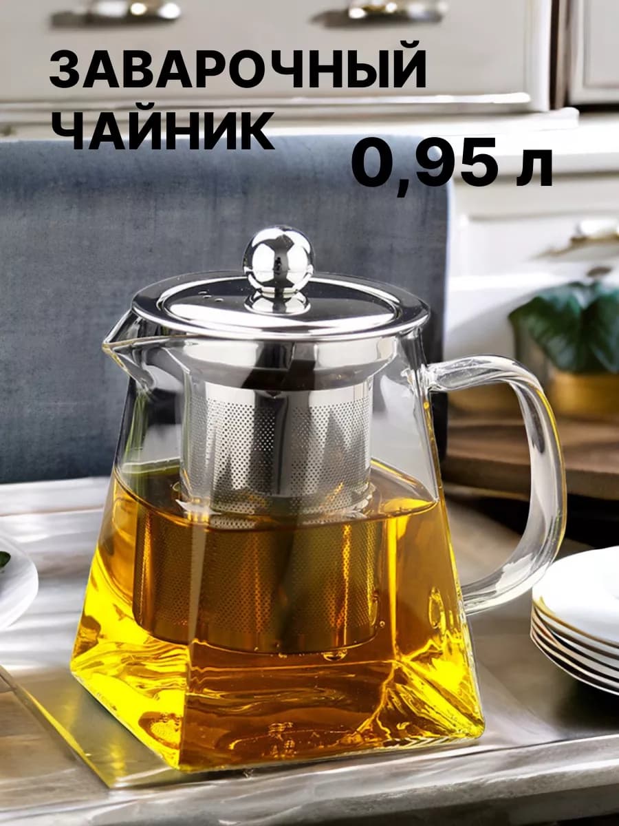 Заварочный чайник из жаропрочного стекла