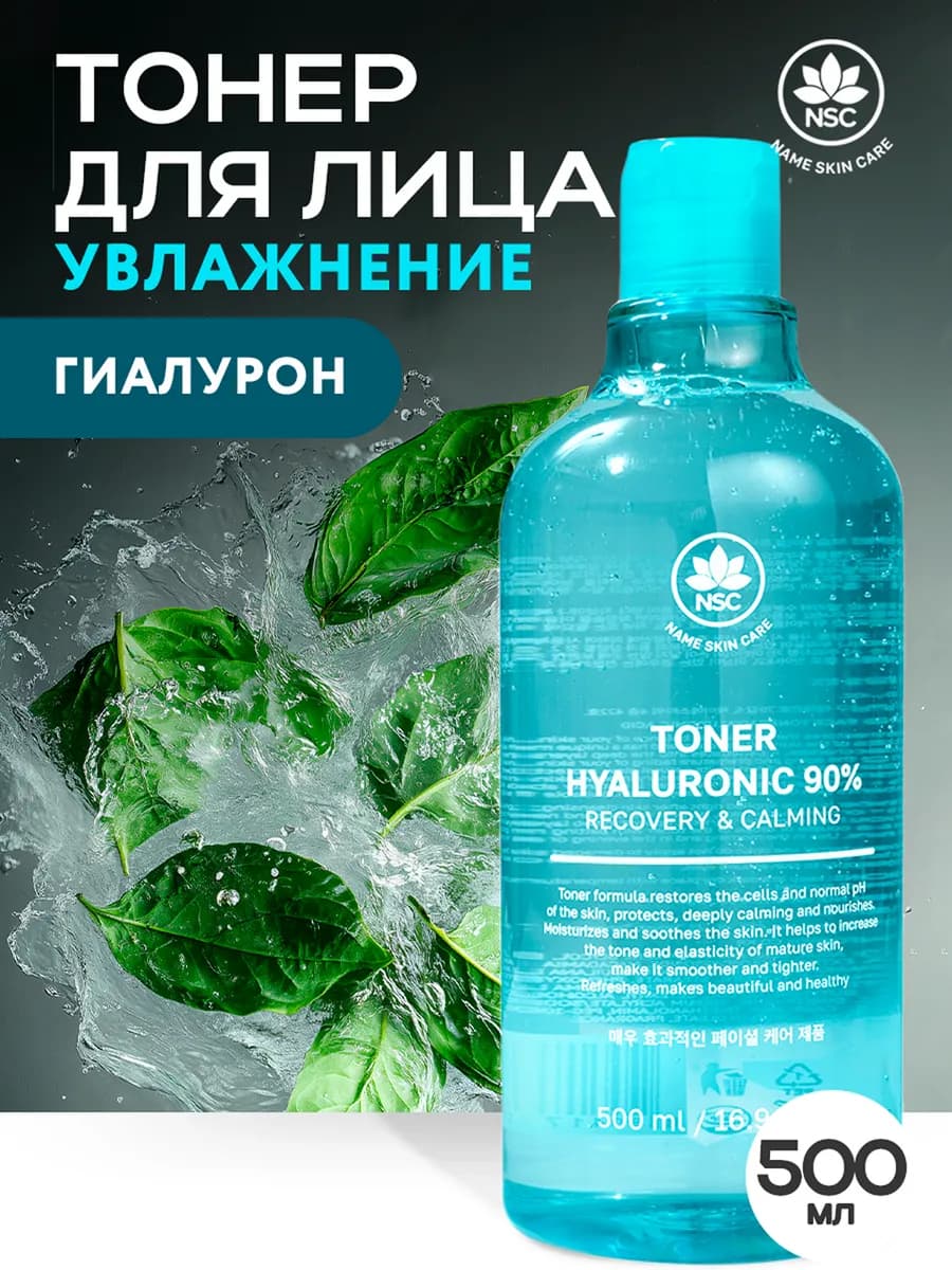Тонер для лица Гиалуроновая кислота, 500 мл. NAME SKIN CARE