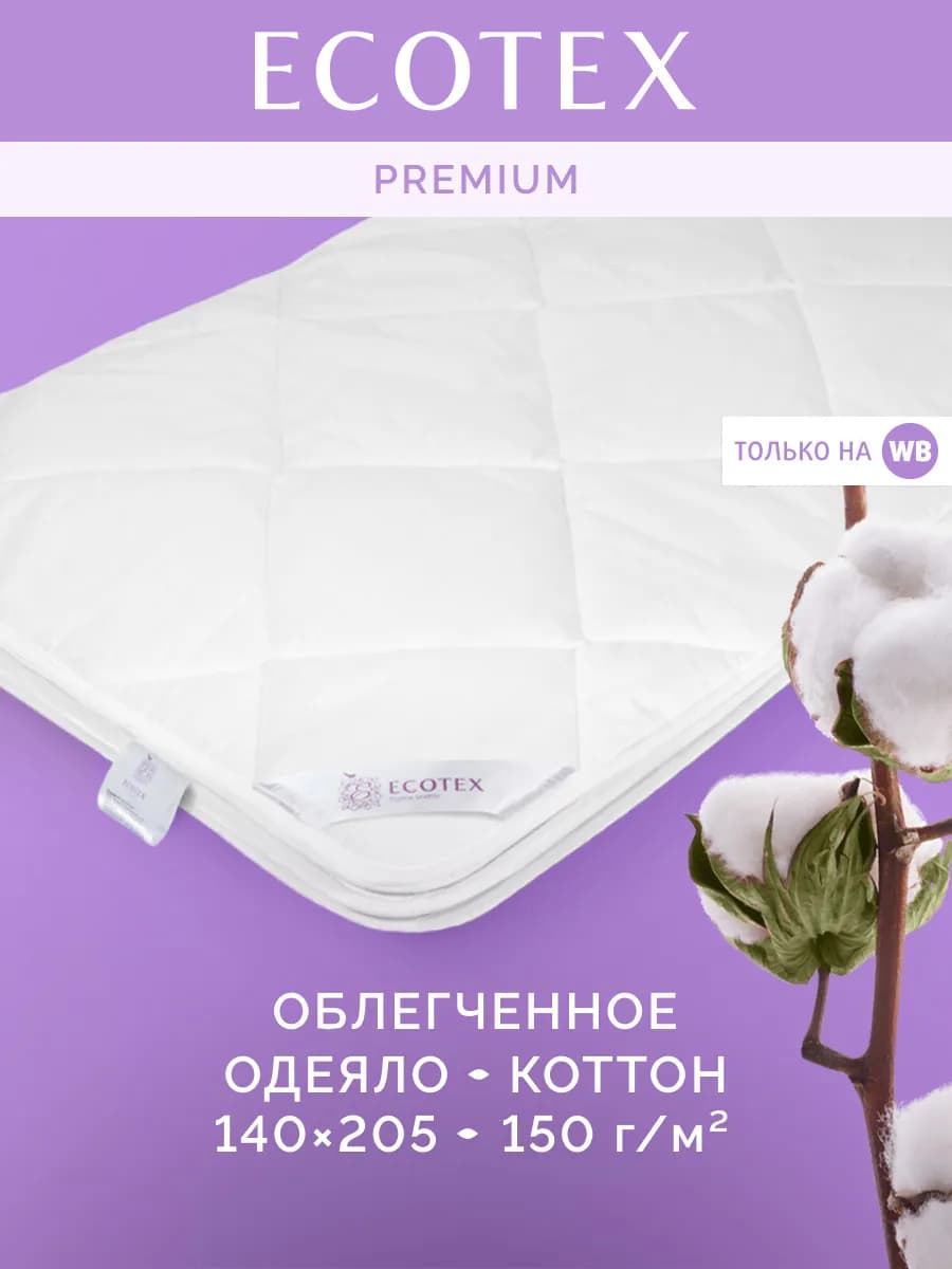 Одеяло Коттон 1.5 спальное облегченное