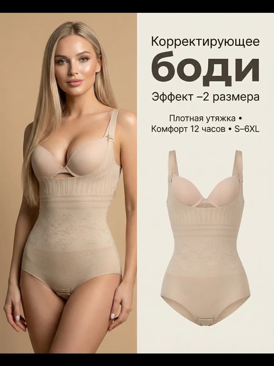 Боди утягивающий Корректирующее белье и образ