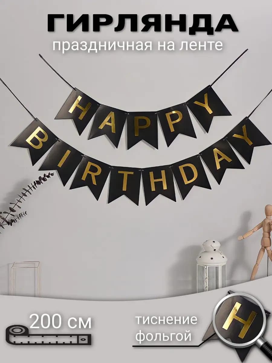 Гирлянда растяжка Happy Birthday флажки баннер