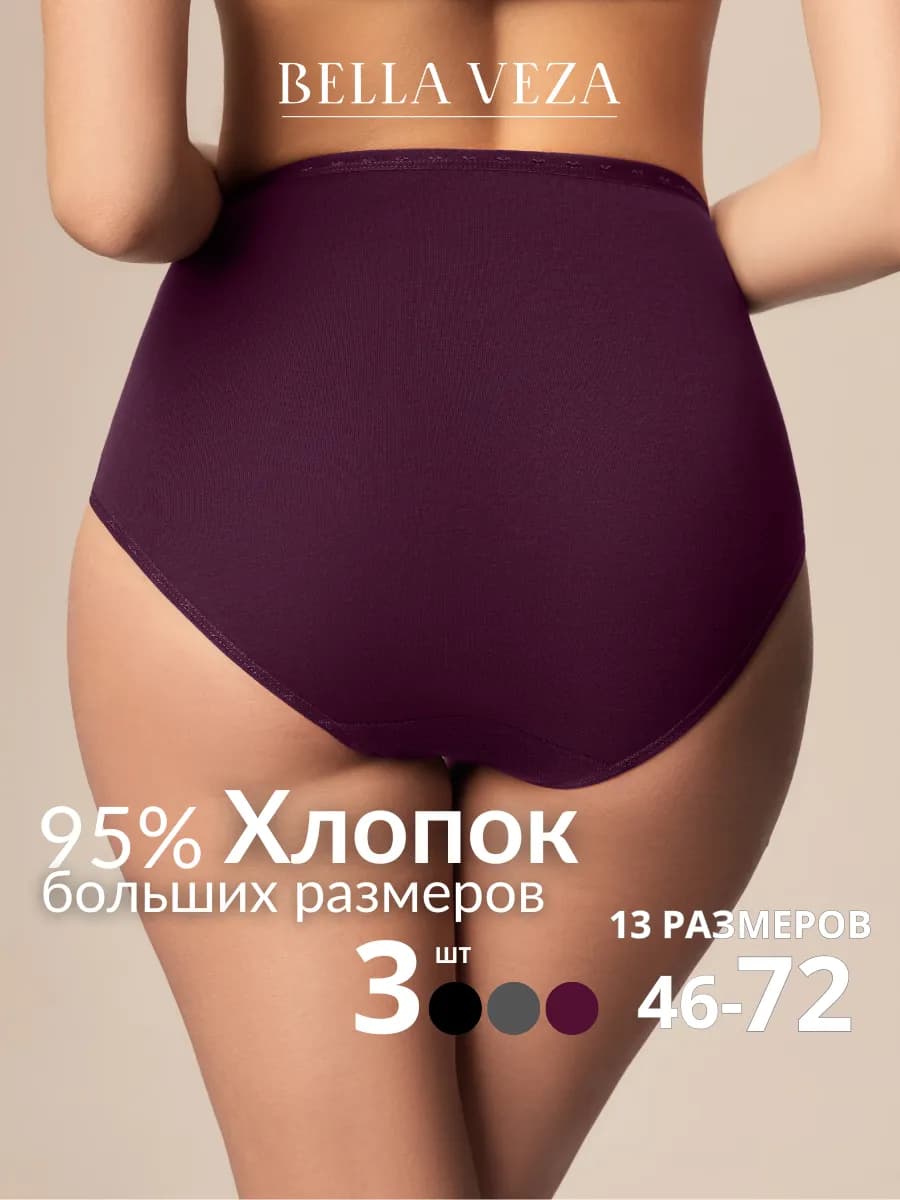 Трусы высокие набор больших размеров