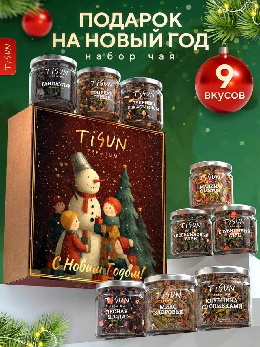 Подарочный набор чая на Новый год 2026 в баночках, 9 шт