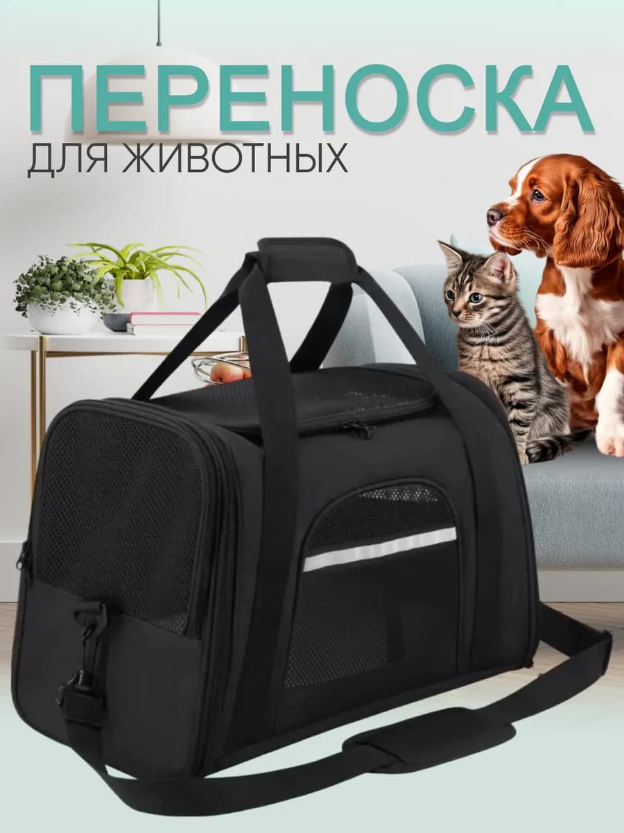 Переноска для кошек и собак