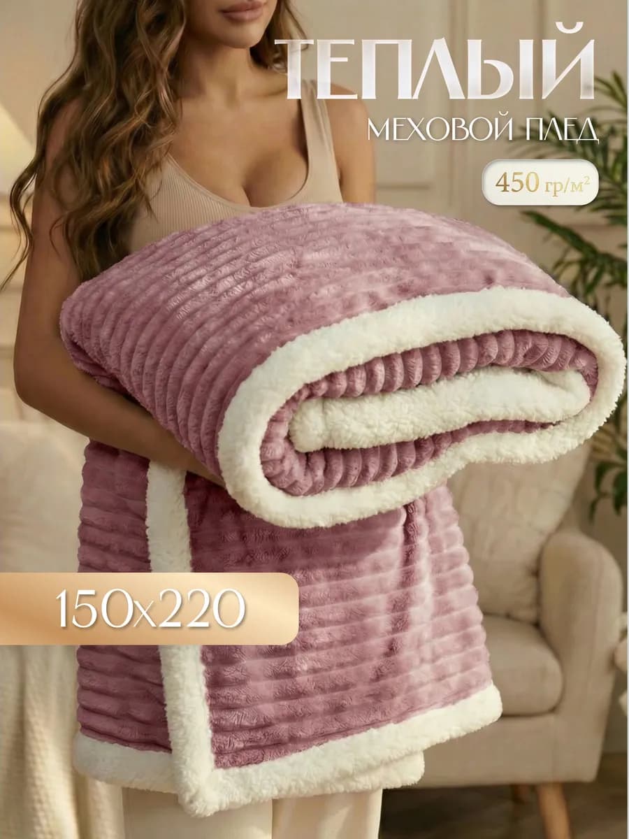 Теплый плед с мехом Лондон 150х220 см
