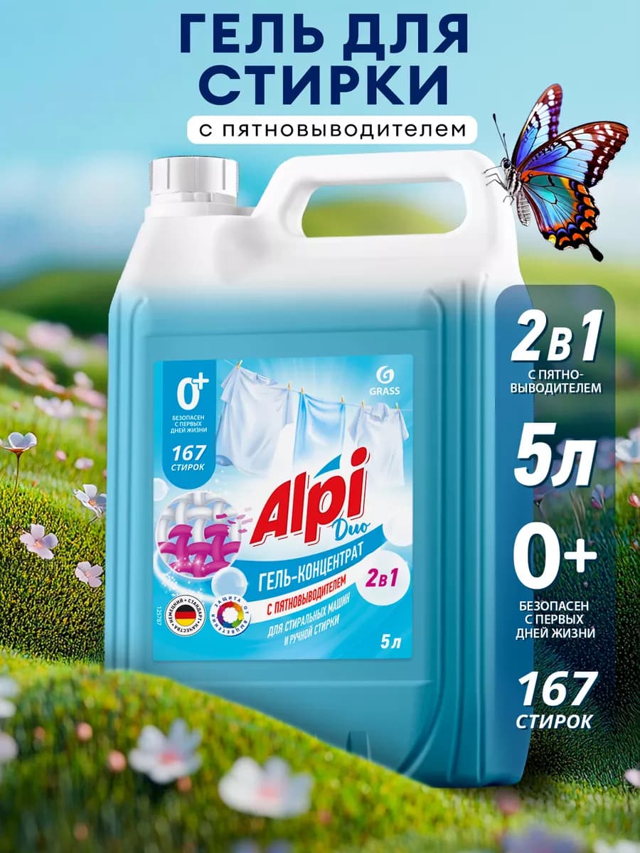 Гель для стирки 5 литров Alpi, 2в1 с пятновыводителем