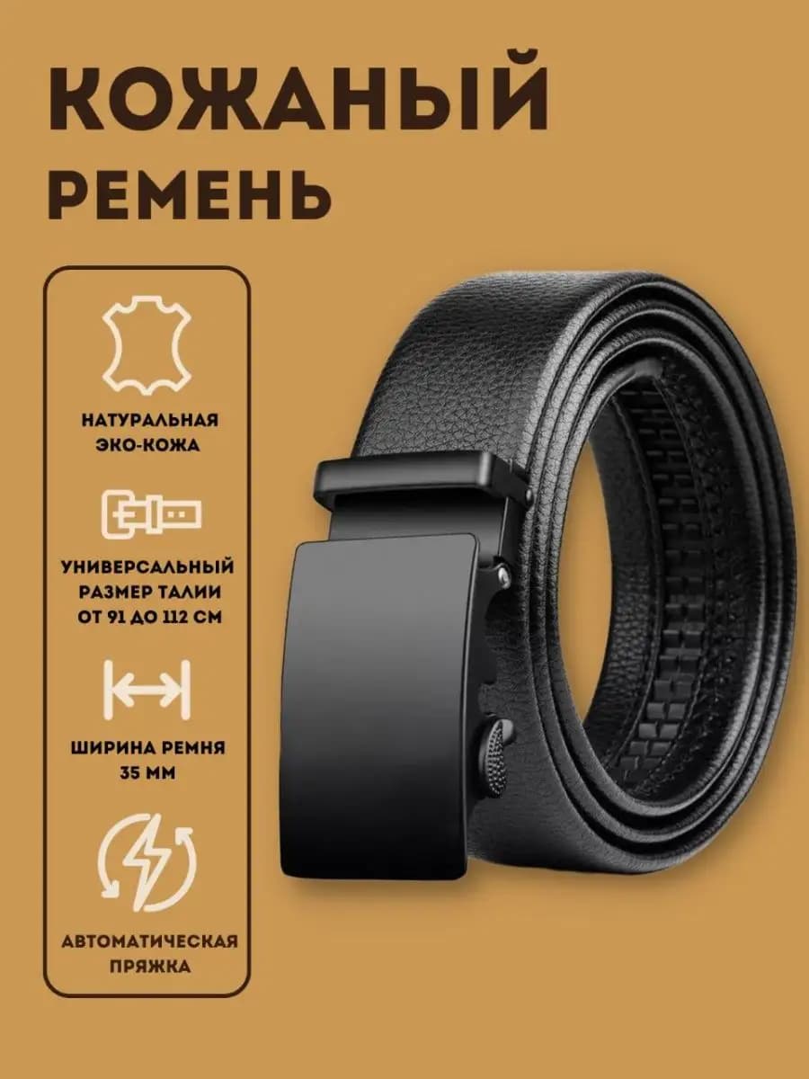 Ремень кожаный для брюк и джинс в подарок