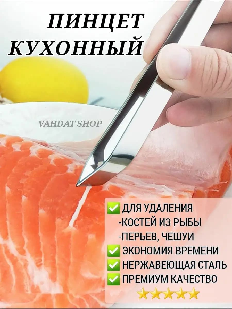 Пинцет для рыбы рыбных костей кухонный щипцы кулинарные