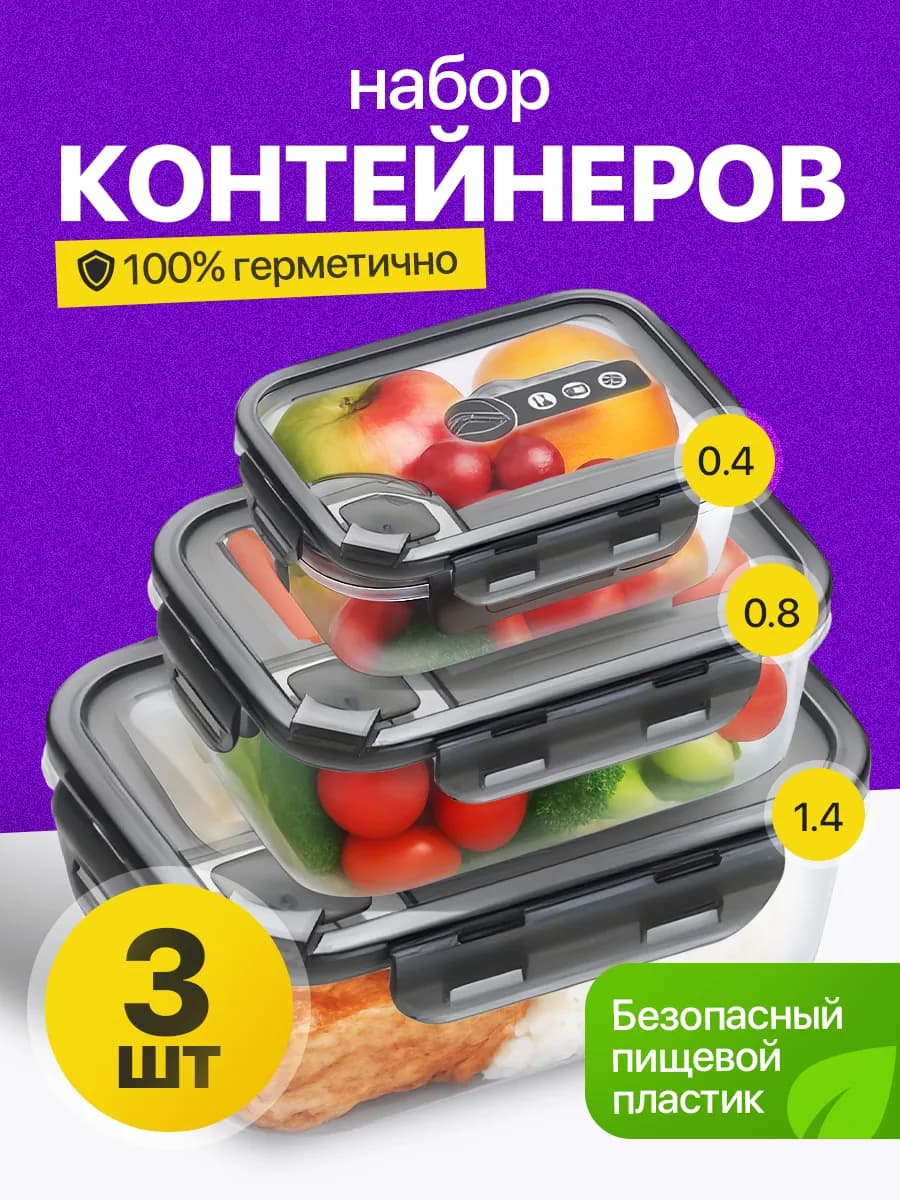 Контейнер для еды герметичный ланч бокс пищевой судочки