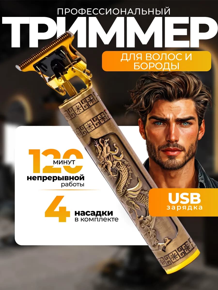 Триммер мужской для бороды машинка для волос