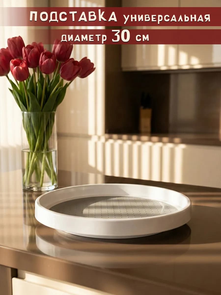 подставка вращающаяся с нескользящей подложкой 30 см