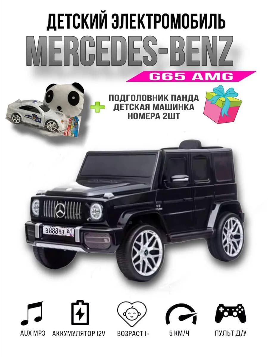 Детский электромобиль Mersedes-BENZ G65