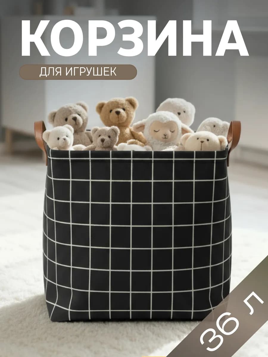 Корзина для игрушек в детскую 36 л