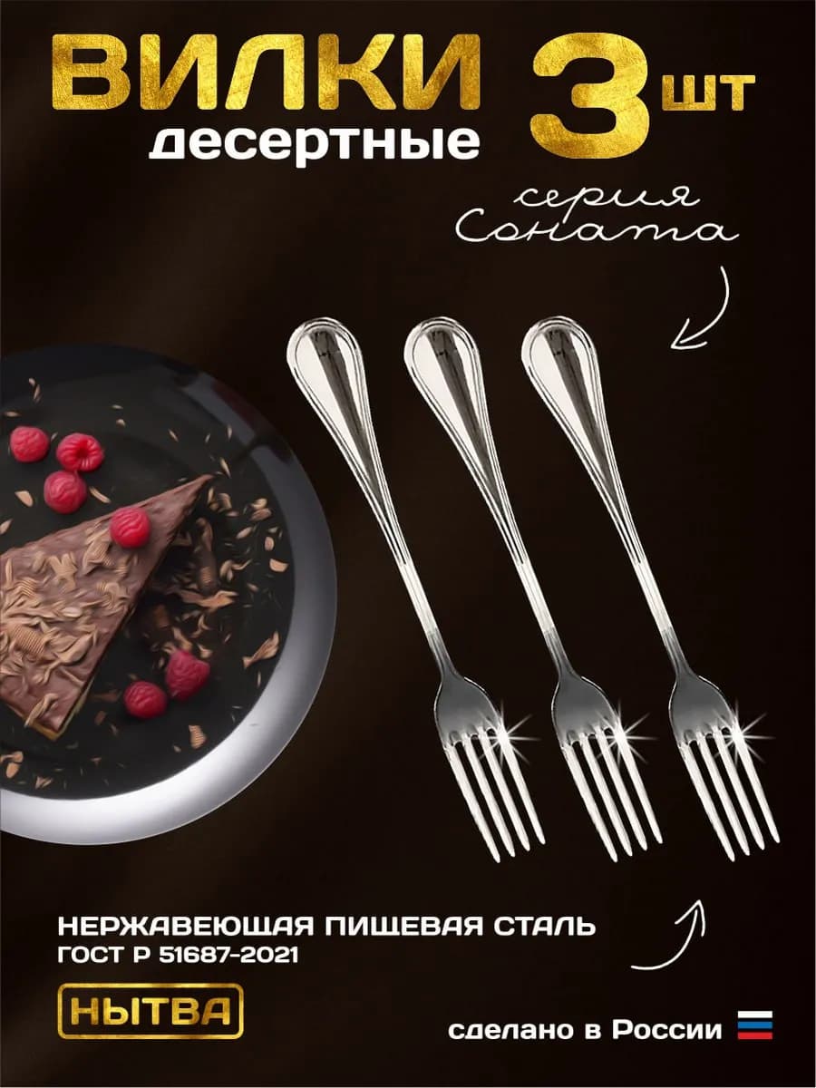 Вилки десертные 3шт Соната Нытва