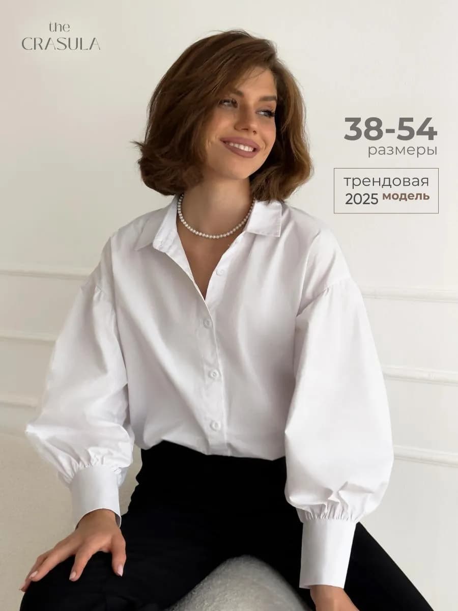 Рубашка белая с широкими рукавами базовая