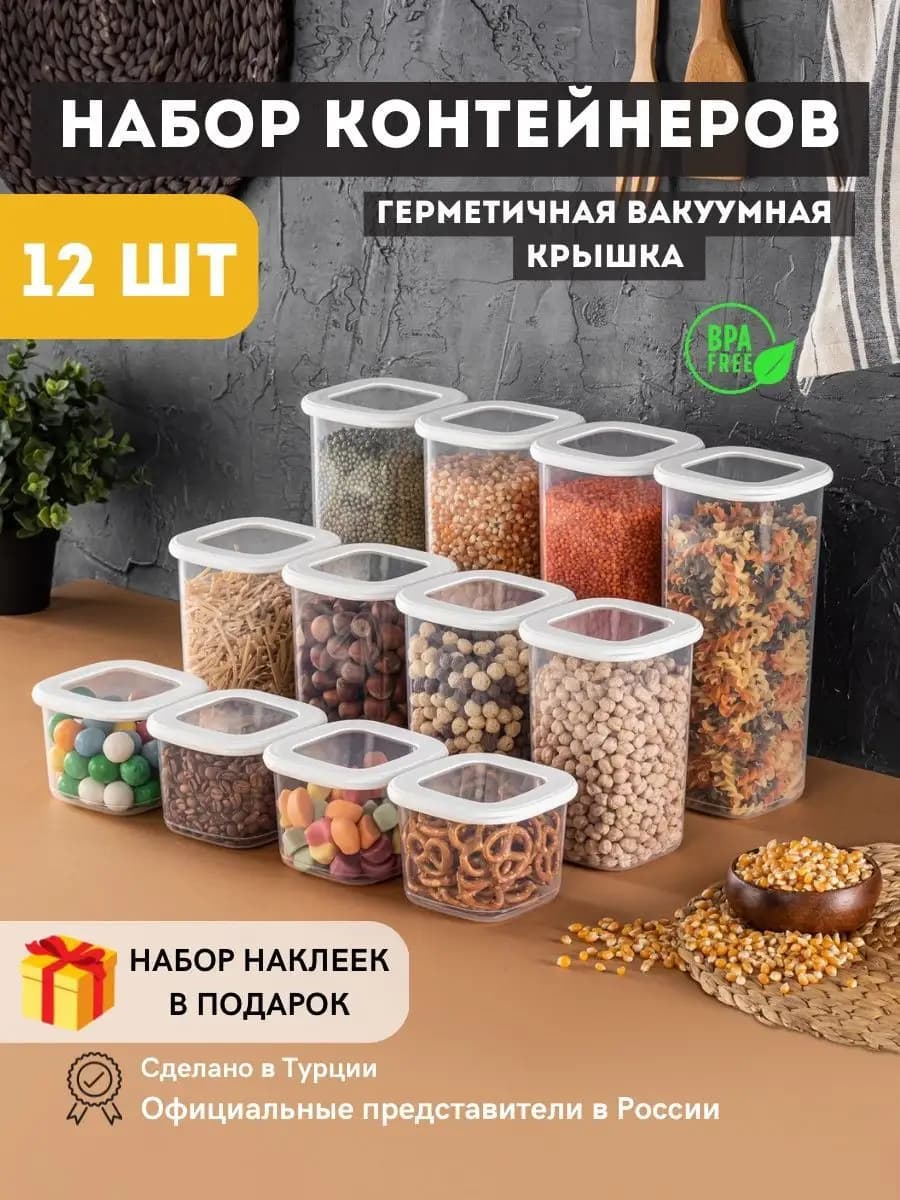 Контейнеры для круп - емкости для хранения сыпучих 12 штук - фото 1