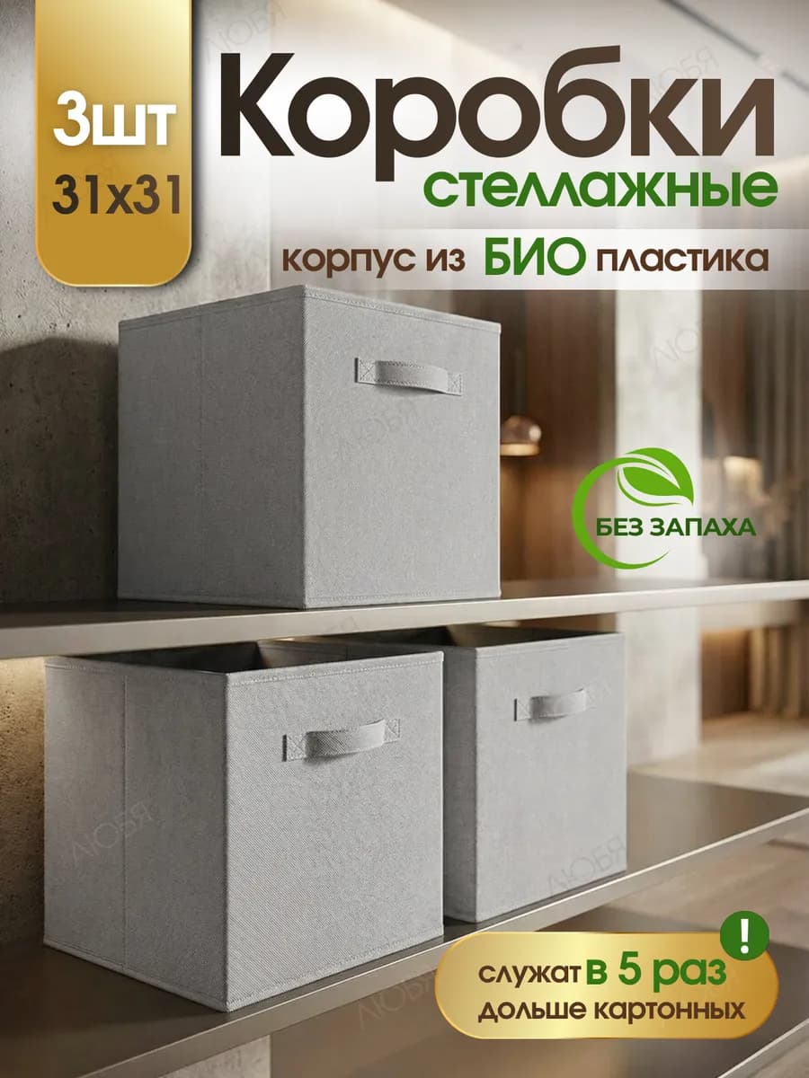 Коробки для хранения вещей и игрушек тканевые в стеллаж 31см