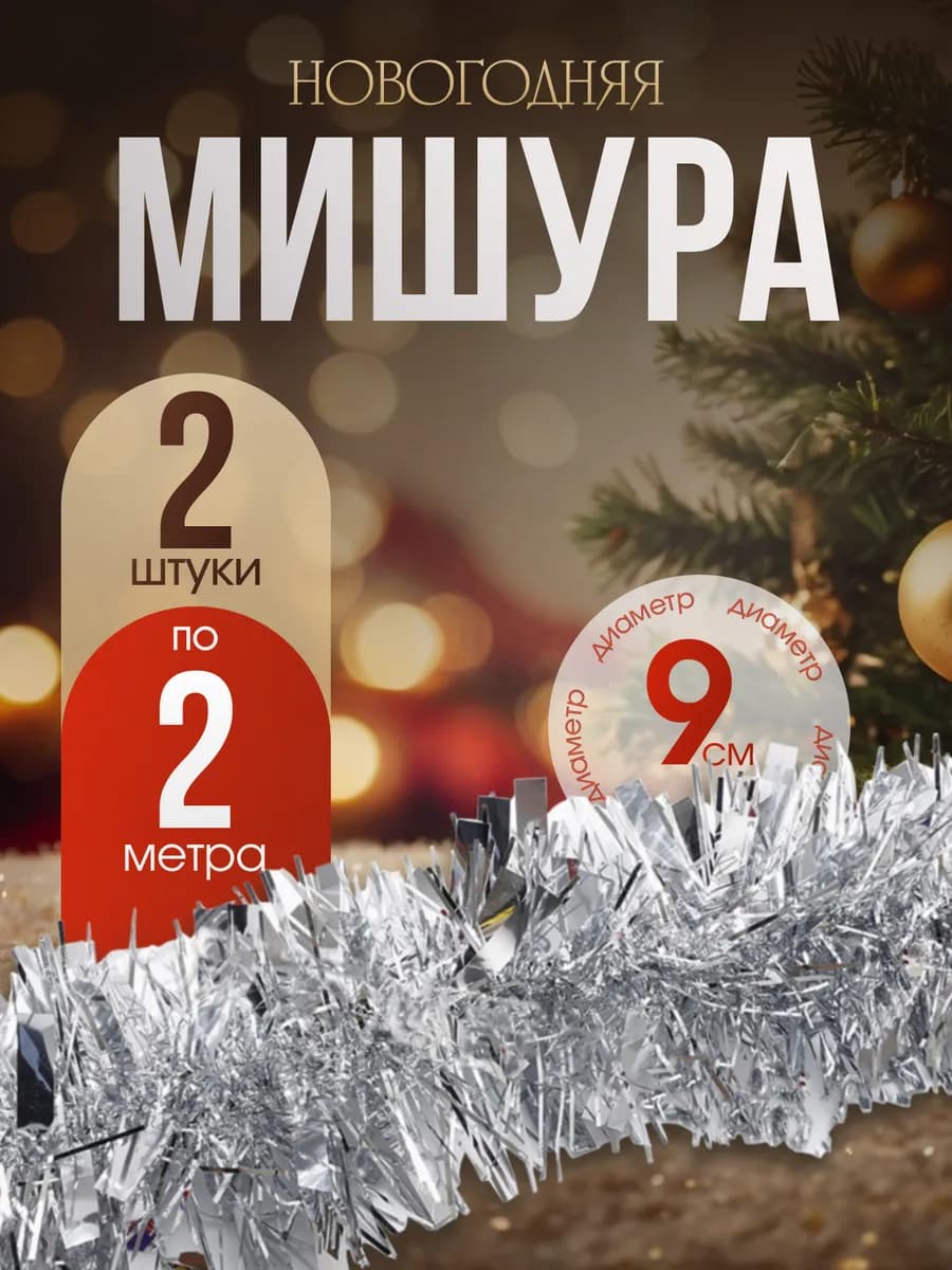 Мишура пушистая новогодняя серебро набор 2 шт