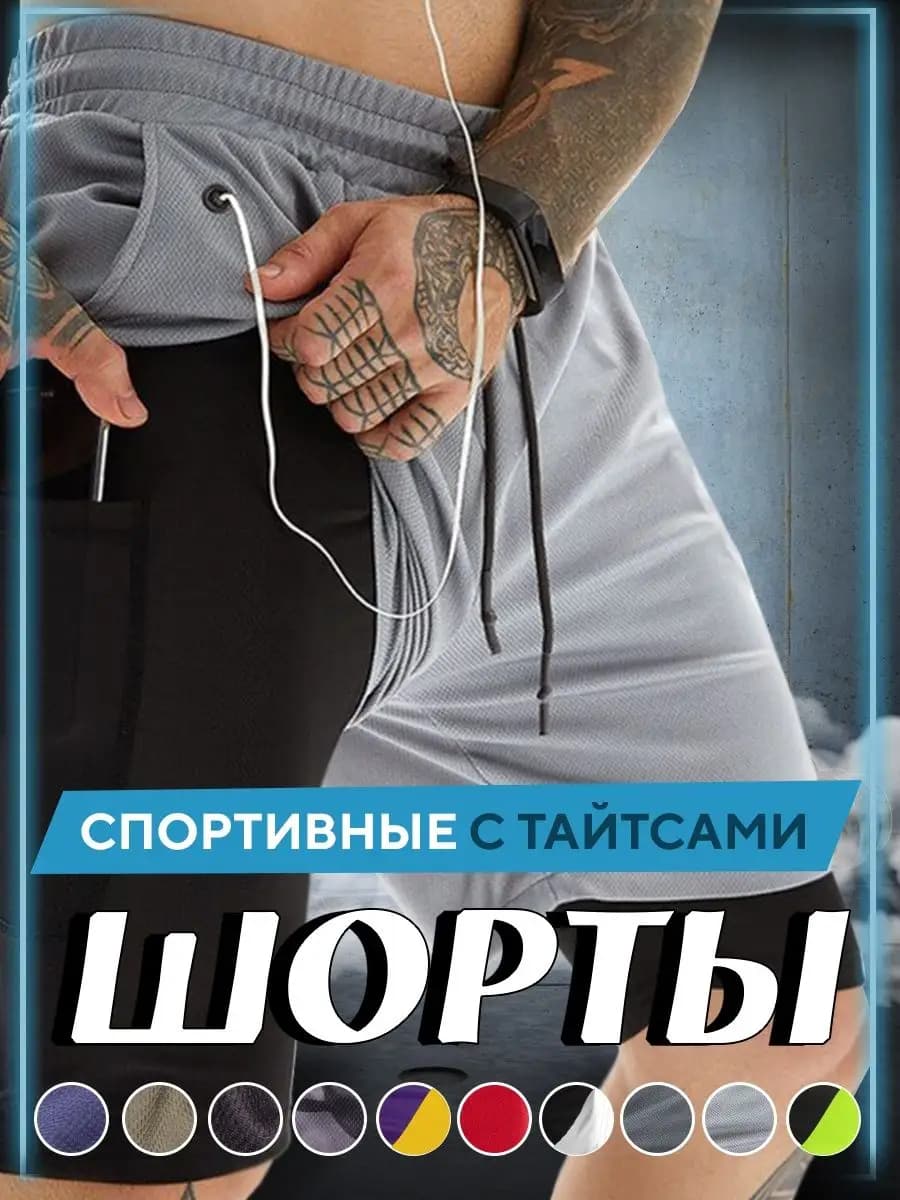 Шорты спортивные двухслойные