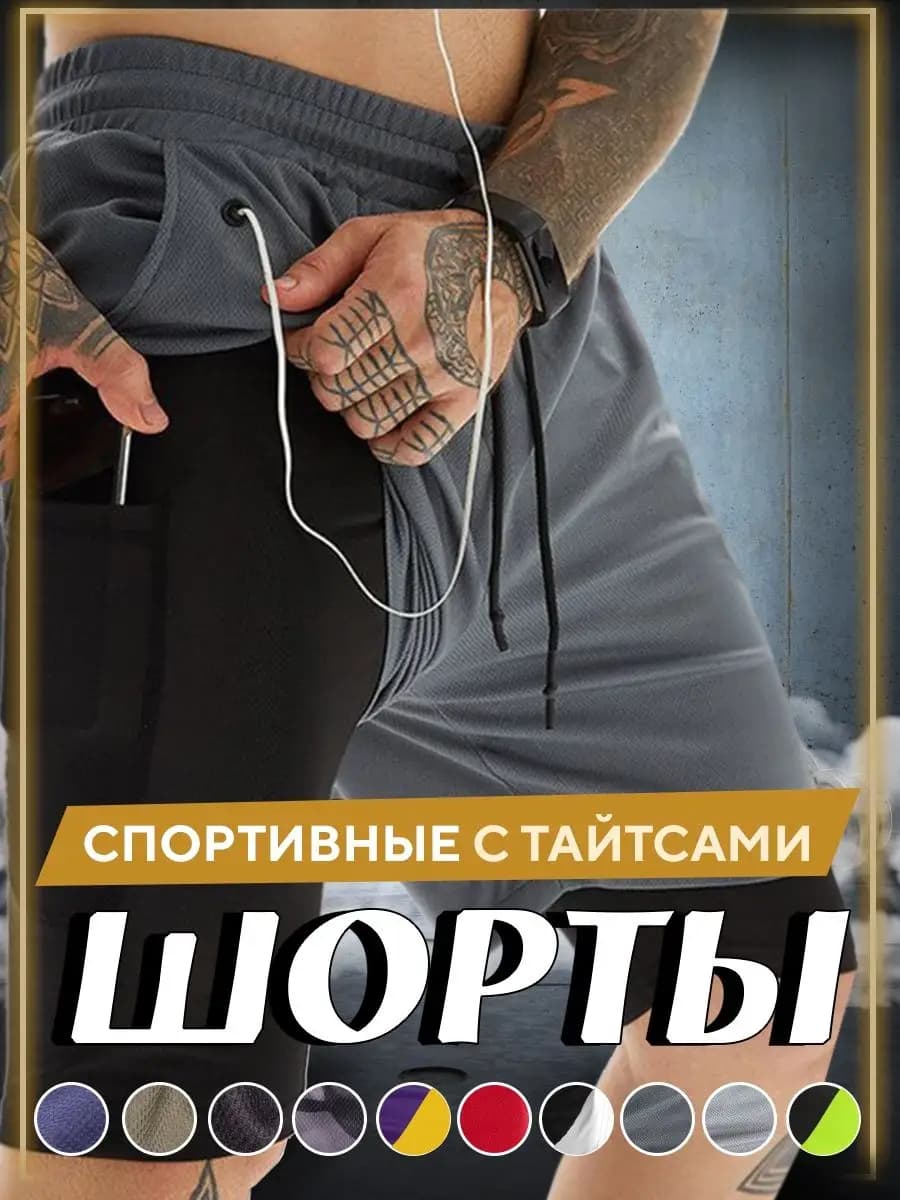 Шорты спортивные двухслойные