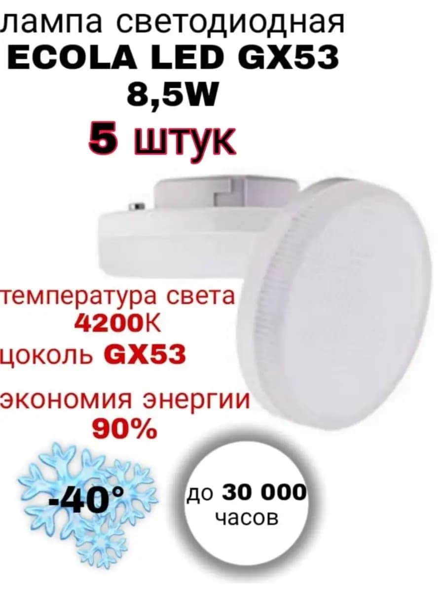 Лампочка светодиодная GX53 Led 8.5W 4200К 5 шт