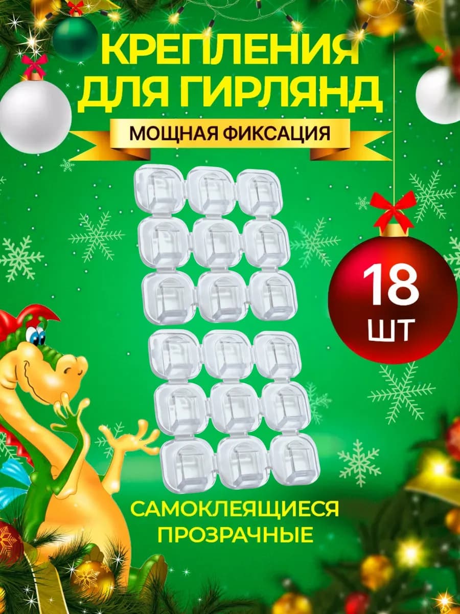 Крючки для гирлянд самоклеящиеся