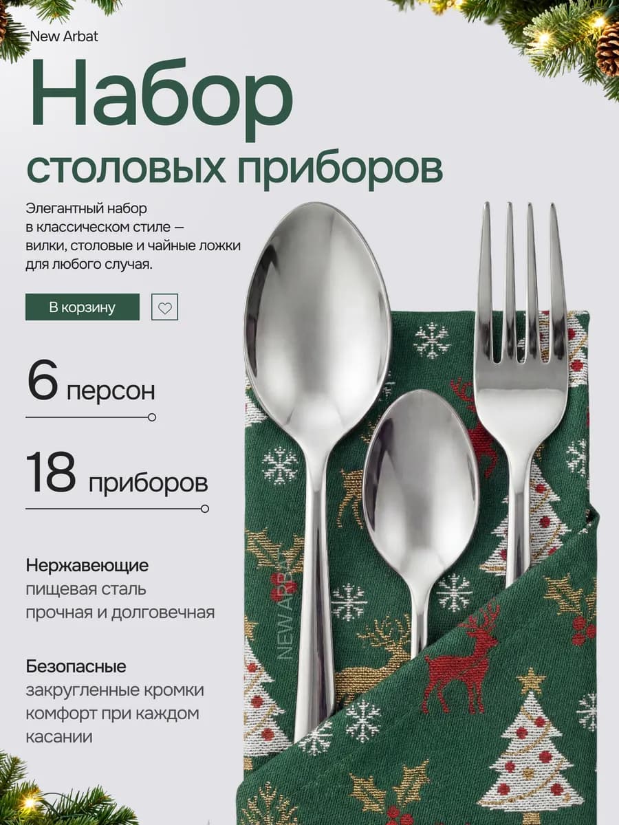 Набор столовых приборов на 6 персон металлический