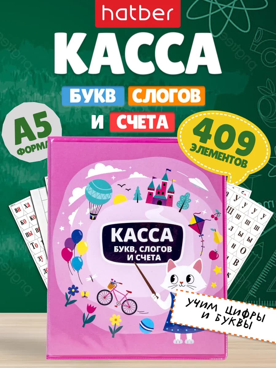 Касса букв слогов и счета для школы с кармашками