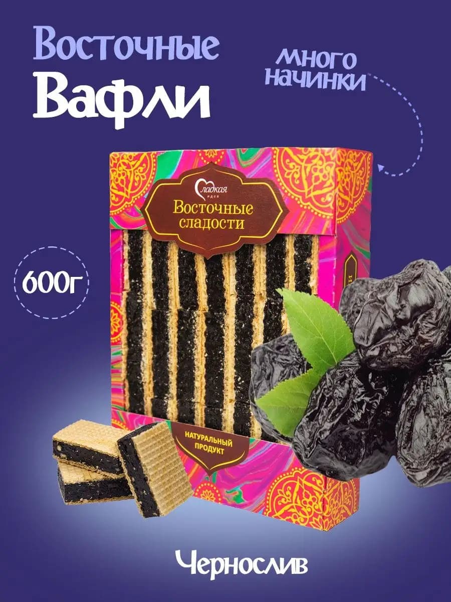 Вафли "Восточные" с черносливом