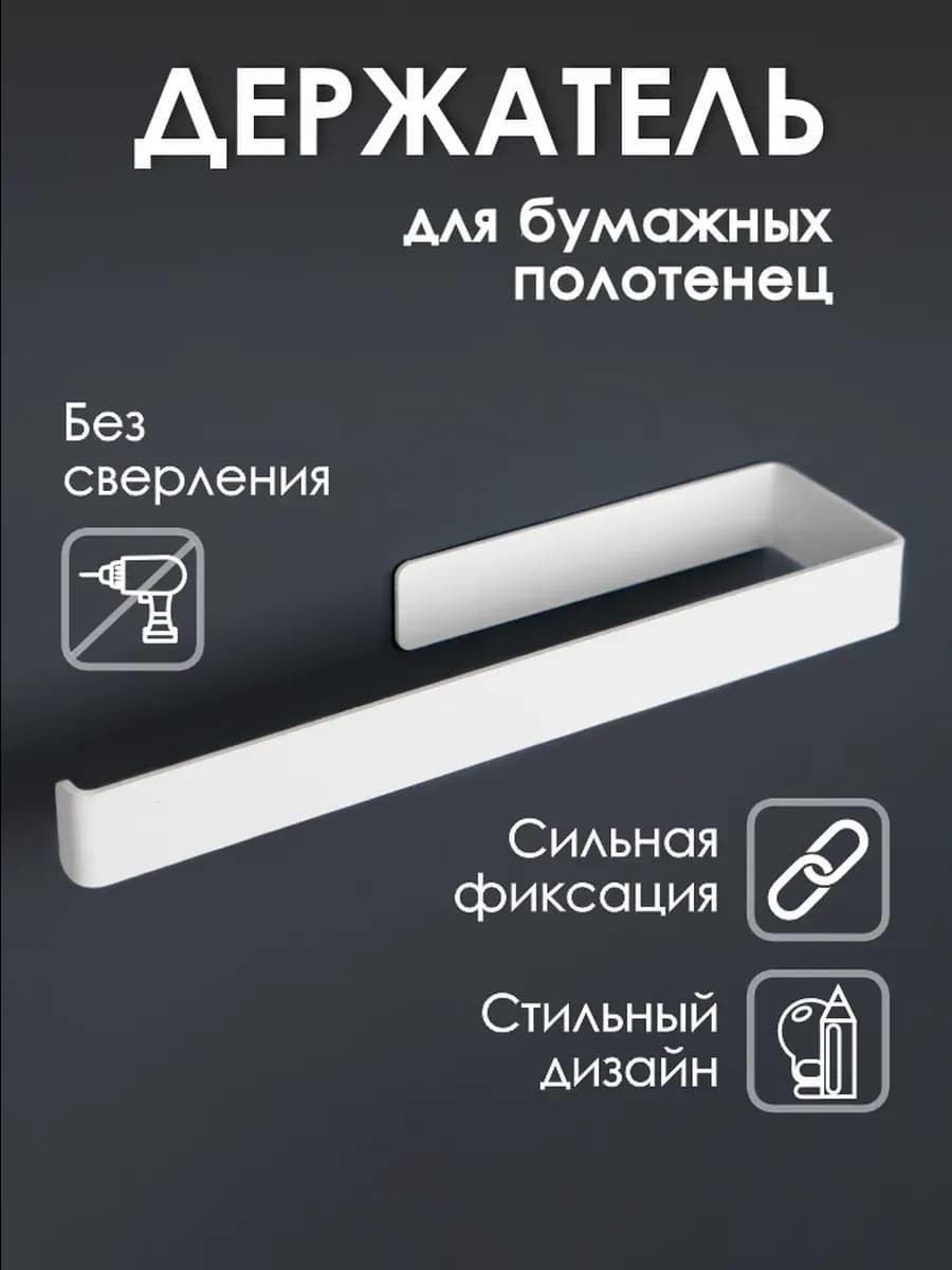 Держатель для бумажных полотенец подвесной без сверления