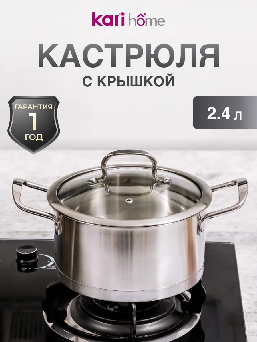 Кастрюля с крышкой 2,4 л из нержавеющей стали