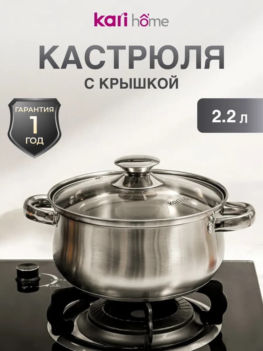 Кастрюля из нержавеющей стали 2,2 литра