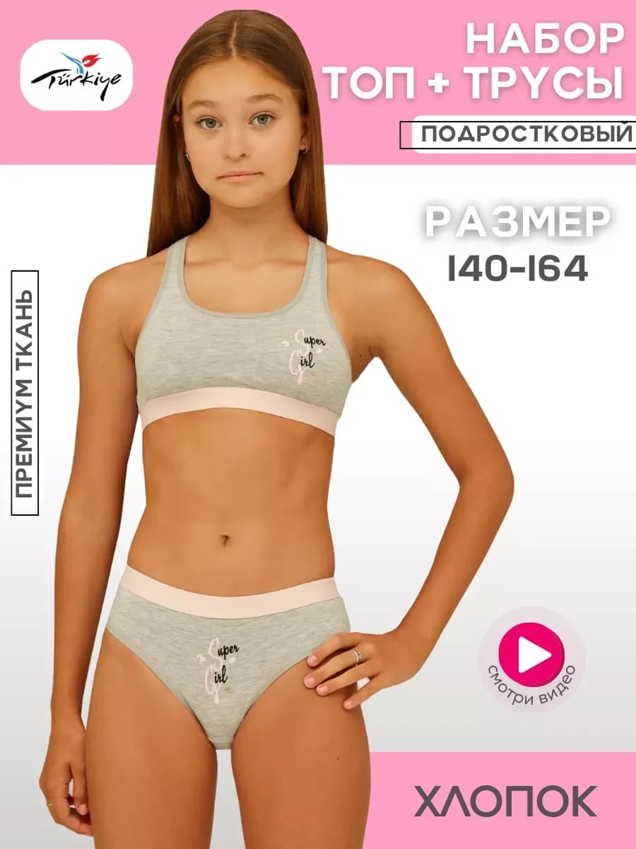 Набор топ и трусы для подростков