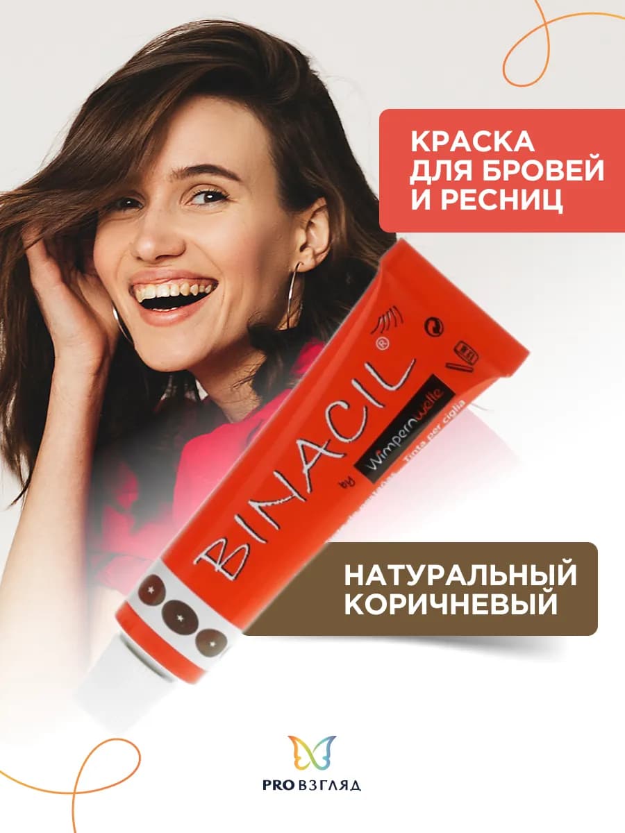 Краска для бровей и ресниц натуральный коричневый 15 мл