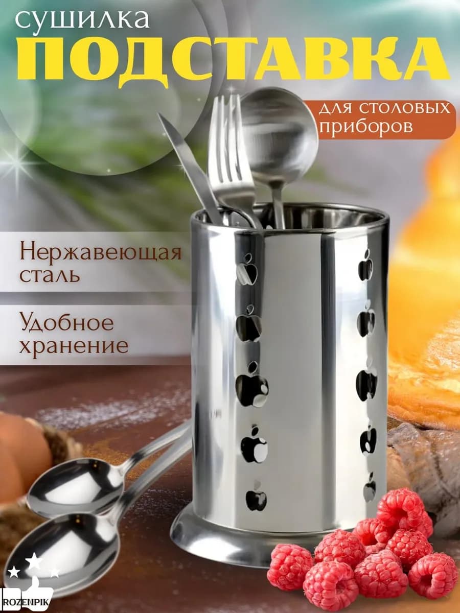 Подставка металлическая для столовых приборов настольная