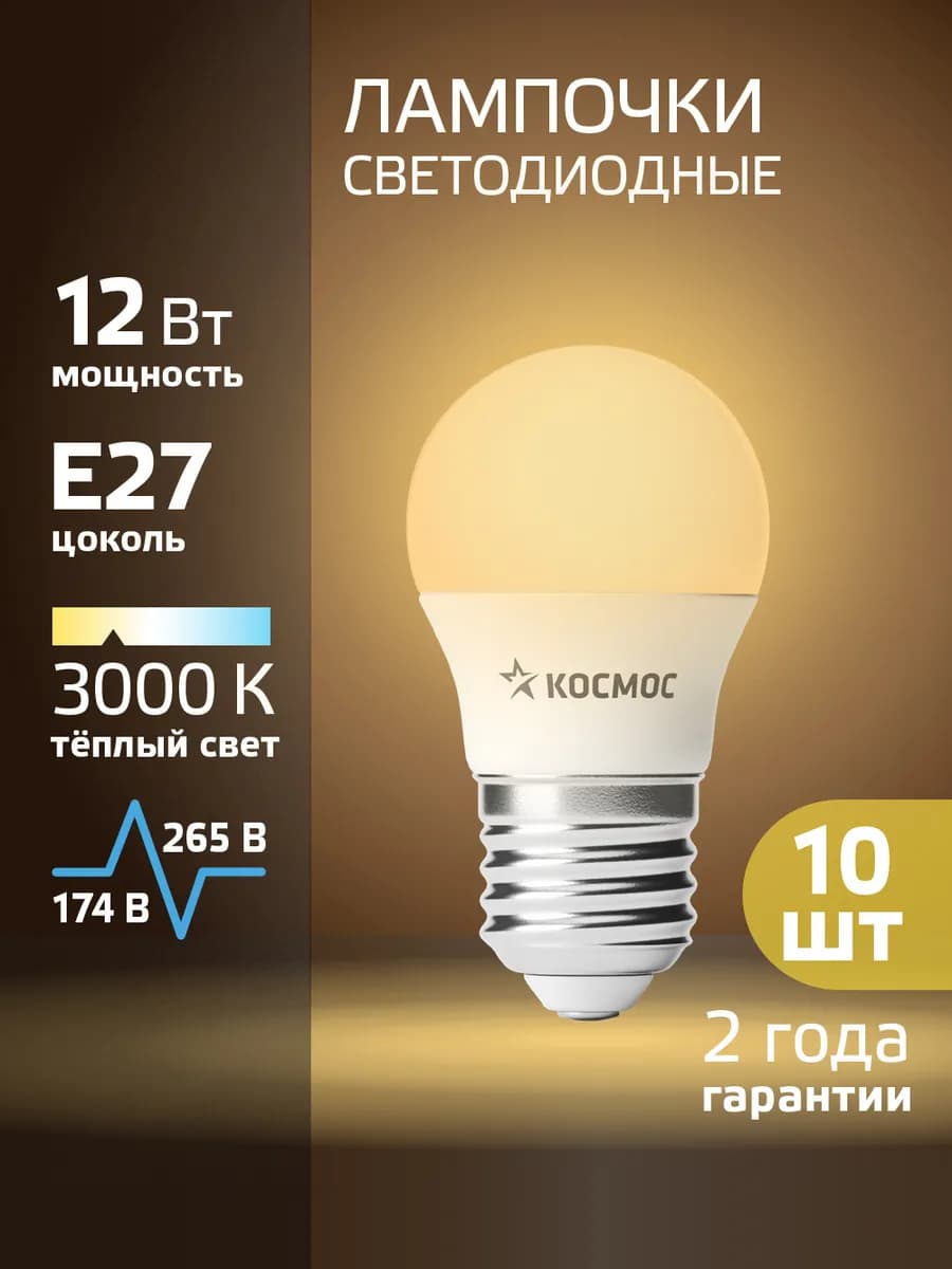 Светодиодные лампочки Е27 12 ВТ теплый свет 10 шт