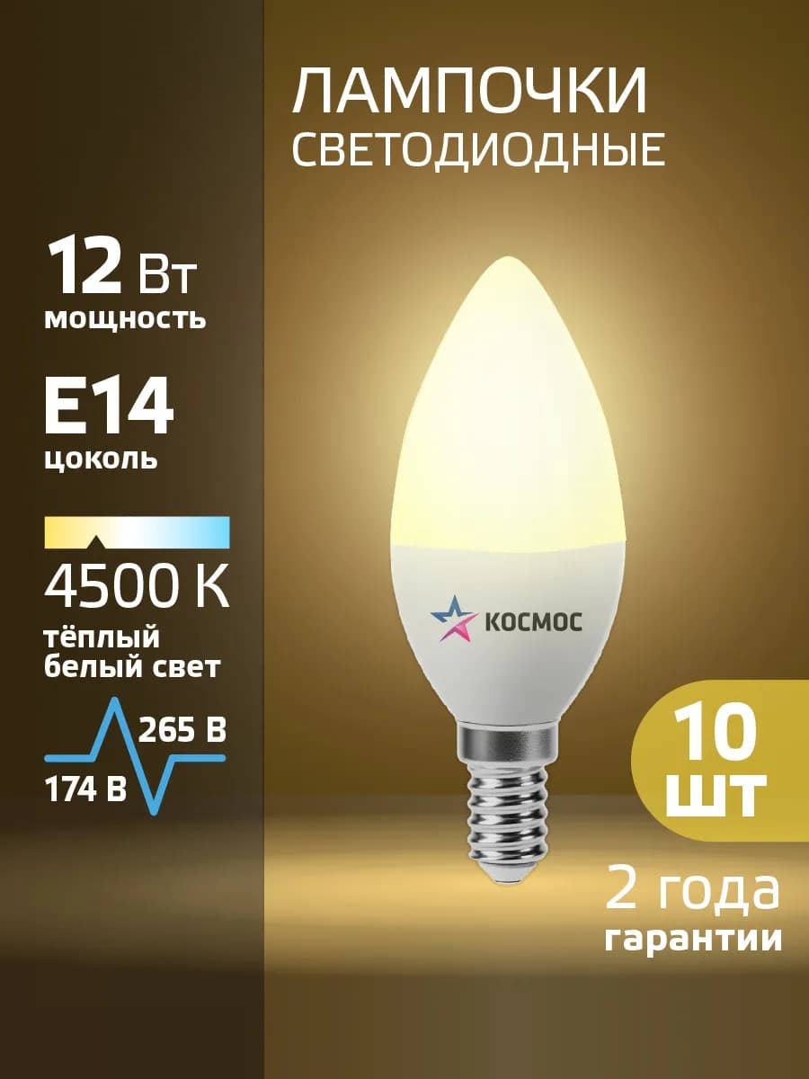 Светодиодные лампочки Е14 12 ВТ свеча дневной свет 10 шт