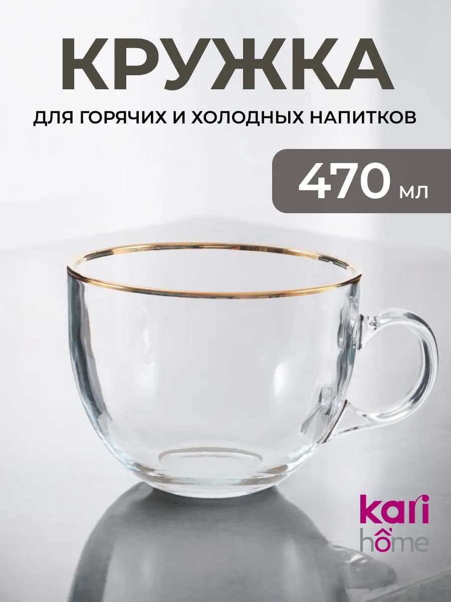 Кружка стеклянная для чая и кофе 470 мл
