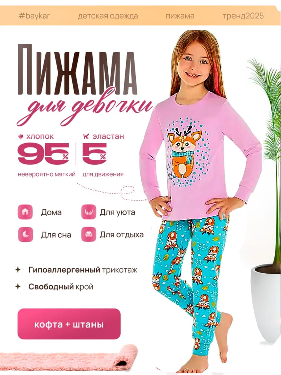 Пижама для девочек со штанами