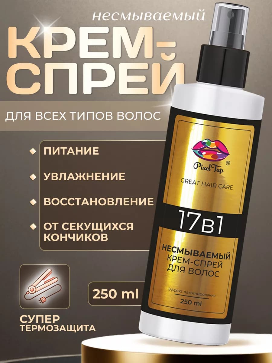 Несмываемый уход для волос спрей 17в1 термозащита увлажнение