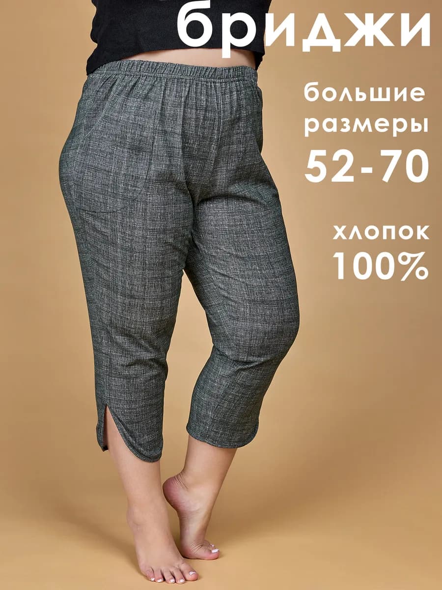 Бриджи домашние больших размеров